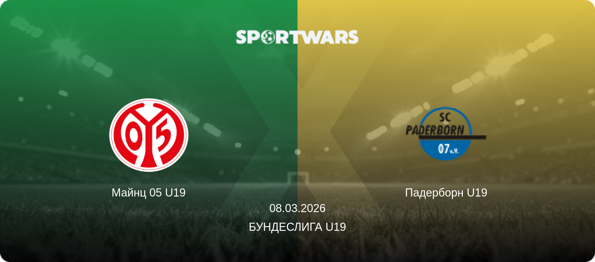 Майнц 05 U19 - Падерборн U19, 08.03.2026 - Бундеслига U19 (анонс матча)