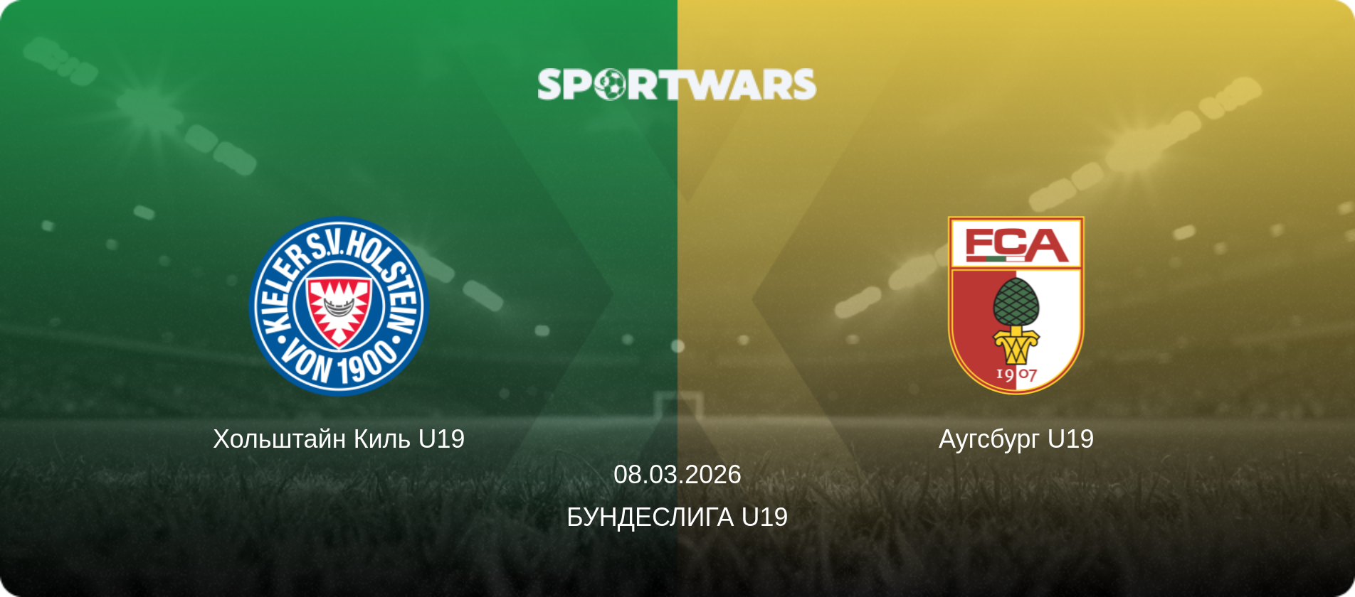 Хольштайн Киль U19 - Аугсбург U19, 08.03.2026 - Бундеслига U19 (анонс матча)