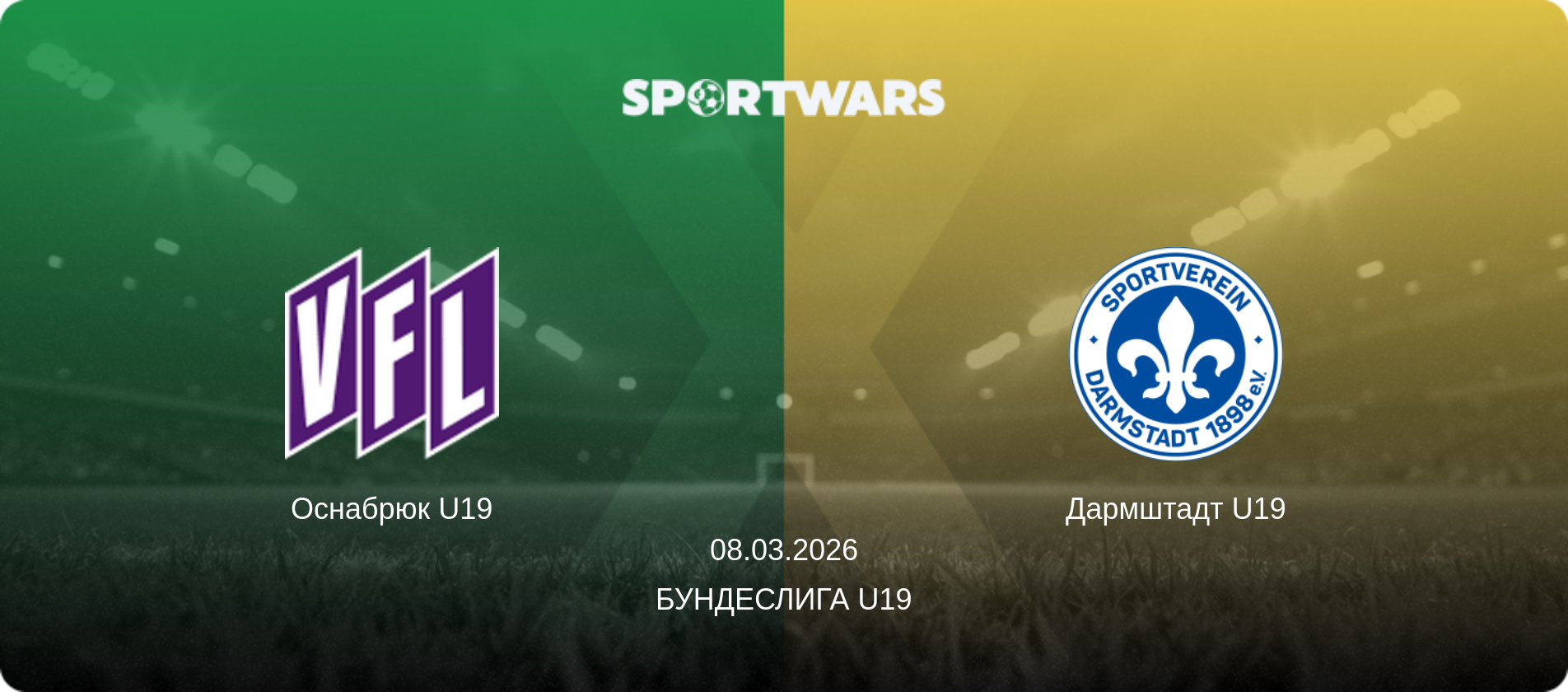 Оснабрюк U19 - Дармштадт U19, 08.03.2026 - Бундеслига U19 (анонс матча)