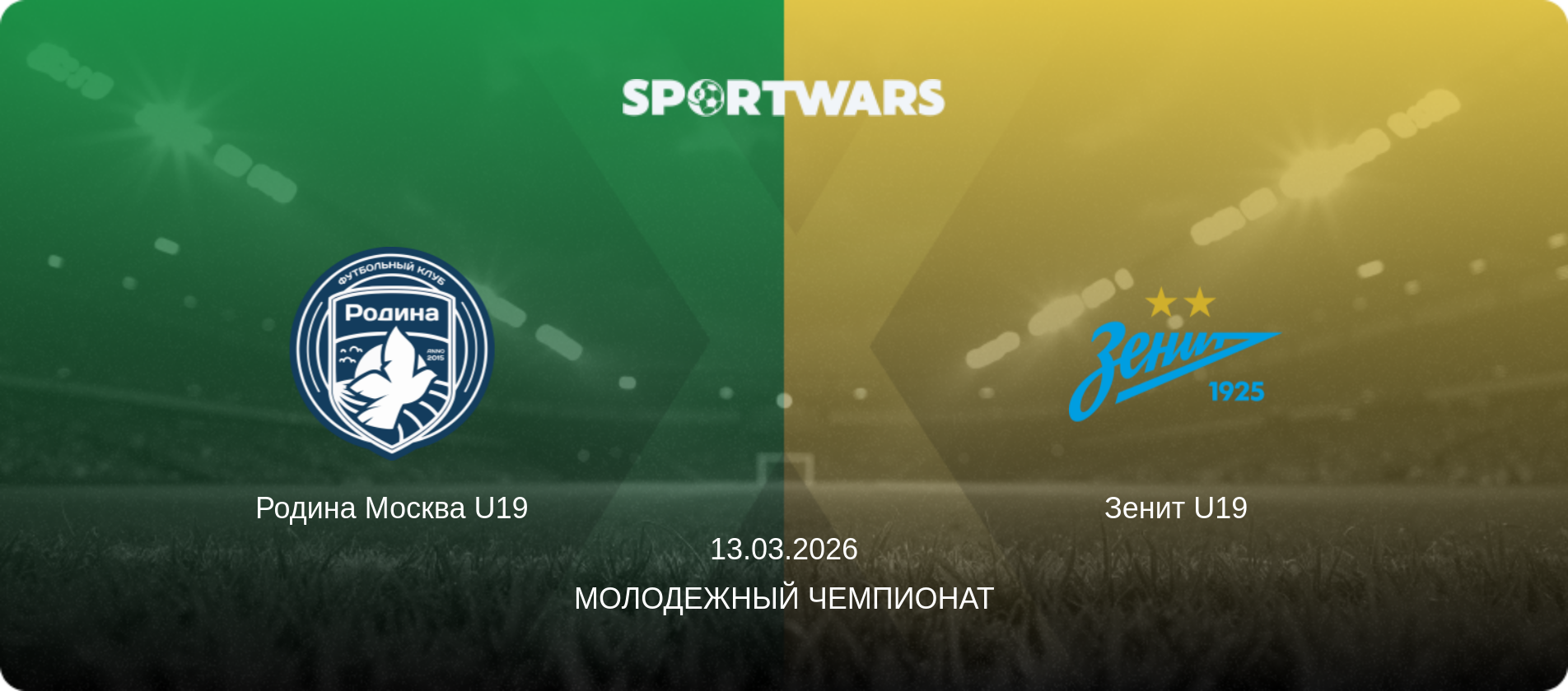 Родина Москва U19 - Зенит U19, 13.03.2026 - Молодежный чемпионат (анонс матча)