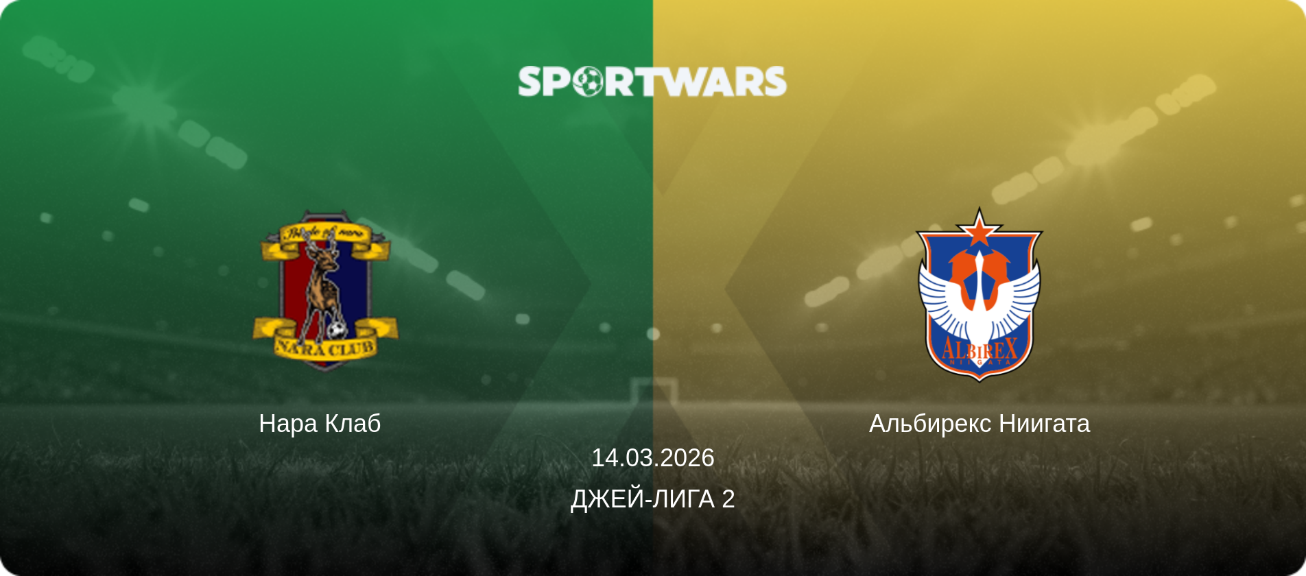 Нара Клаб   - Альбирекс Ниигата, 14.03.2026 - Джей-лига 2 (анонс матча)