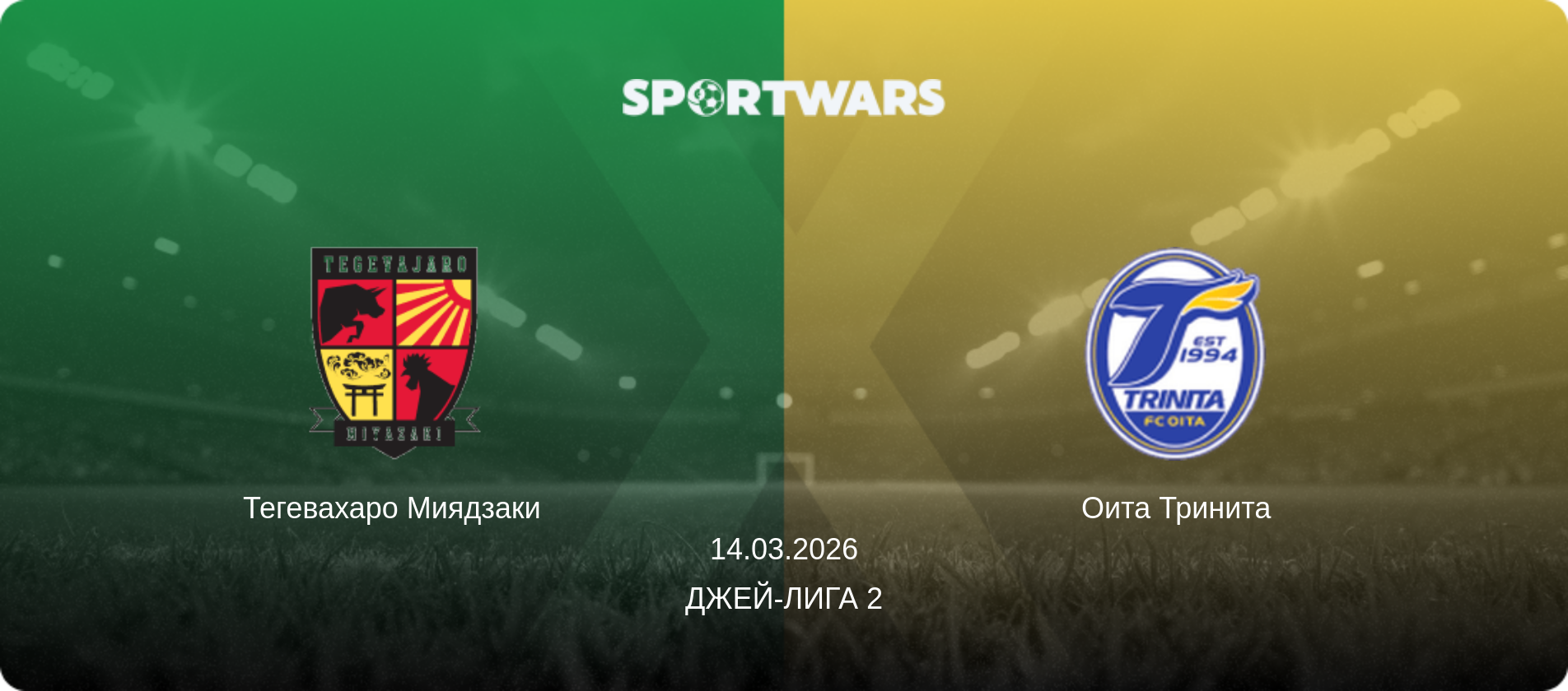 Тегевахаро Миядзаки - Оита Тринита, 14.03.2026 - Джей-лига 2 (анонс матча)