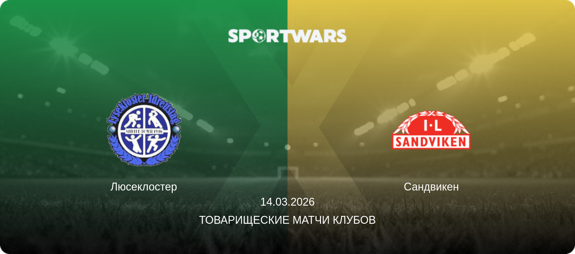 Люсеклостер - Сандвикен, 14.03.2026 - Товарищеские матчи клубов (анонс матча)