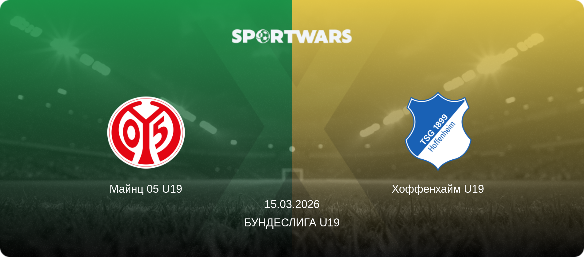 Майнц 05 U19 - Хоффенхайм U19, 15.03.2026 - Бундеслига U19 (анонс матча)