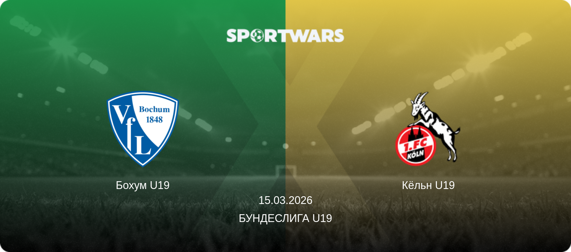 Бохум U19 - Кёльн U19, 15.03.2026 - Бундеслига U19 (анонс матча)