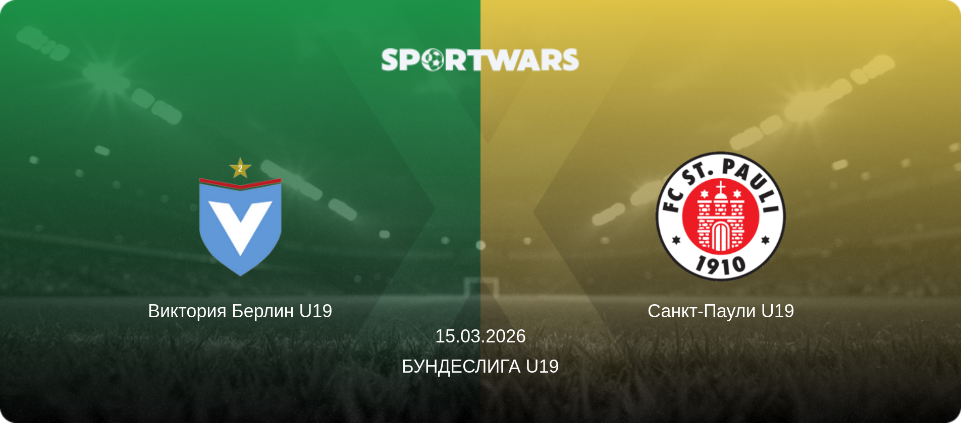Виктория Берлин U19 - Санкт-Паули U19, 15.03.2026 - Бундеслига U19 (анонс матча)