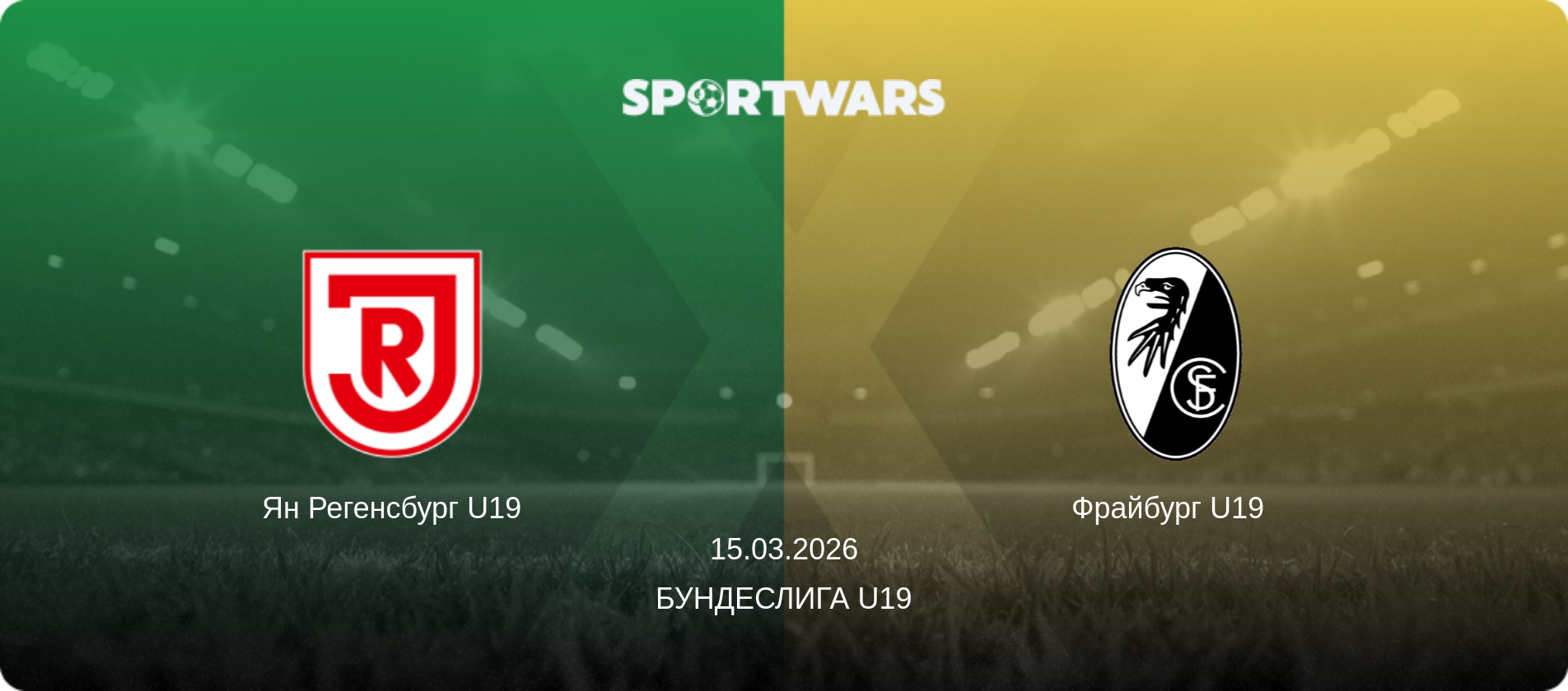 Ян Регенсбург U19 - Фрайбург U19  , 15.03.2026 - Бундеслига U19 (анонс матча)