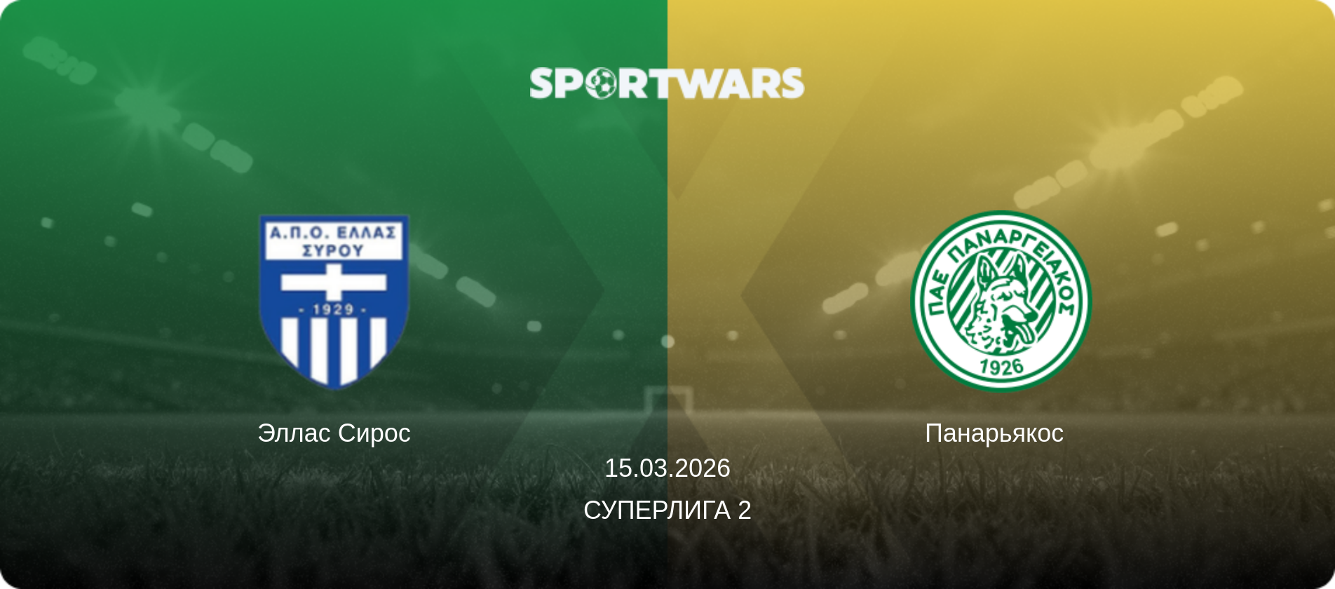 Эллас Сирос - Панарьякос  , 15.03.2026 - Суперлига 2 (анонс матча)
