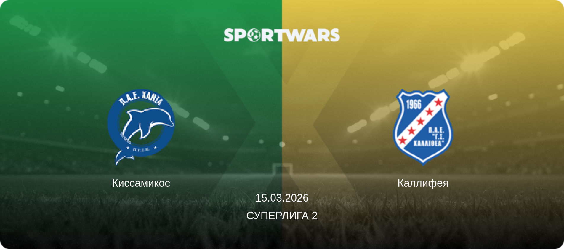 Киссамикос - Каллифея, 15.03.2026 - Суперлига 2 (анонс матча)