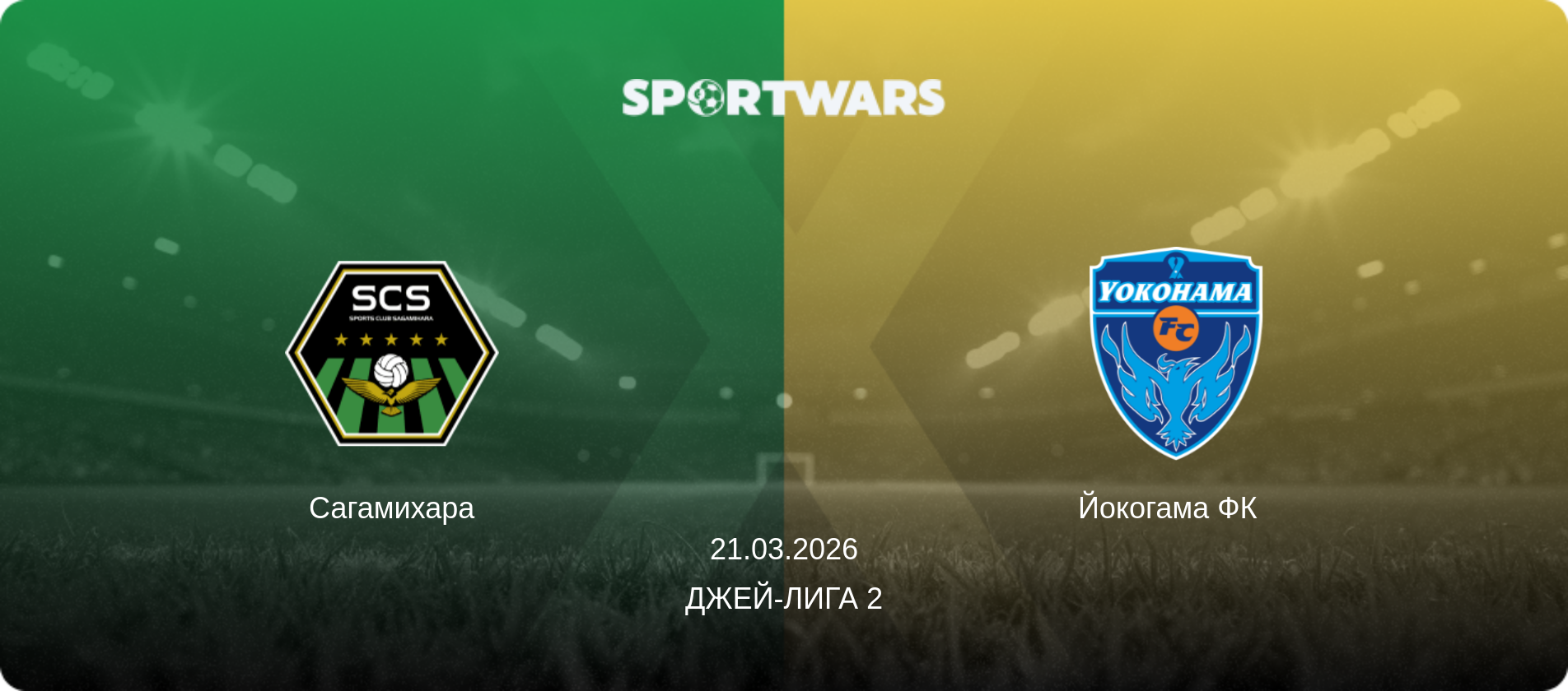 Сагамихара - Йокогама ФК  , 21.03.2026 - Джей-лига 2 (анонс матча)