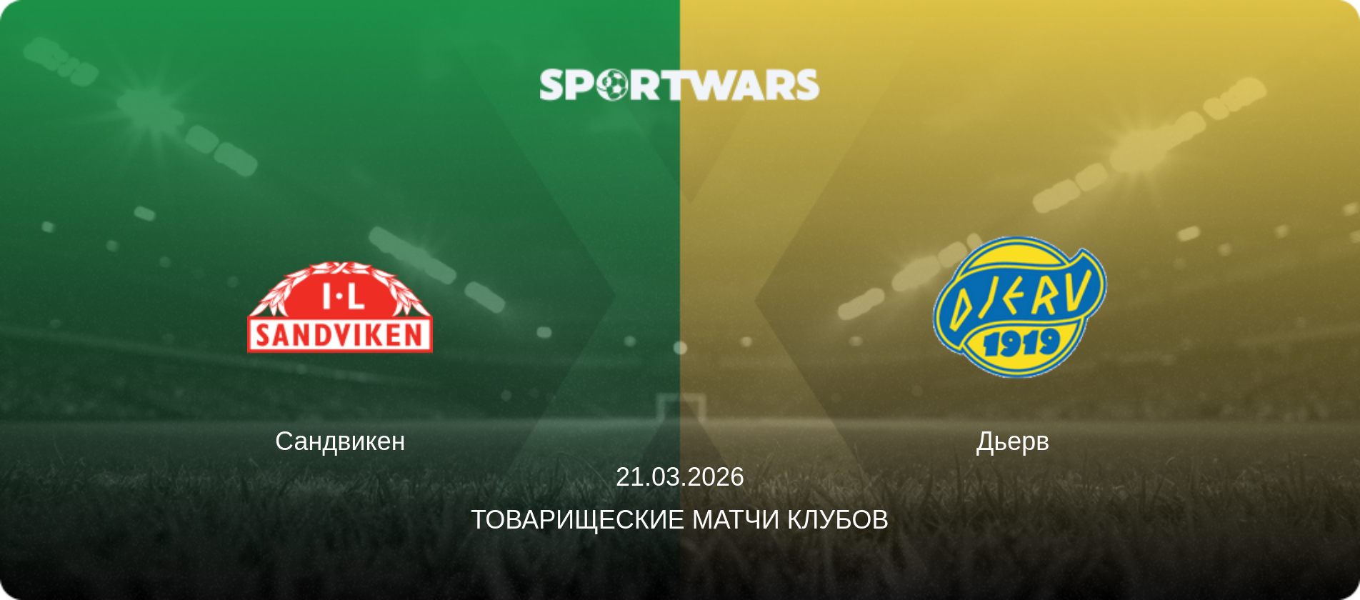 Сандвикен - Дьерв  , 21.03.2026 - Товарищеские матчи клубов (анонс матча)