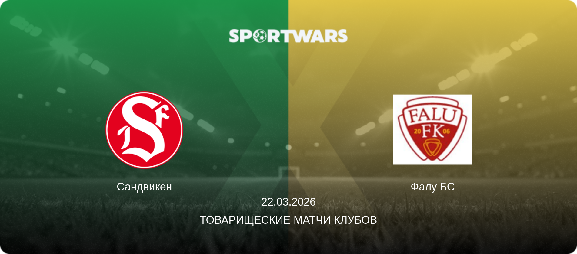 Сандвикен - Фалу БС, 22.03.2026 - Товарищеские матчи клубов (анонс матча)