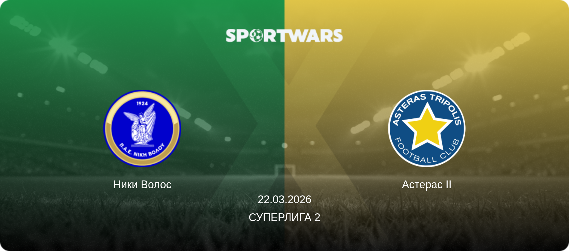 Ники Волос - Астерас II, 22.03.2026 - Суперлига 2 (анонс матча)