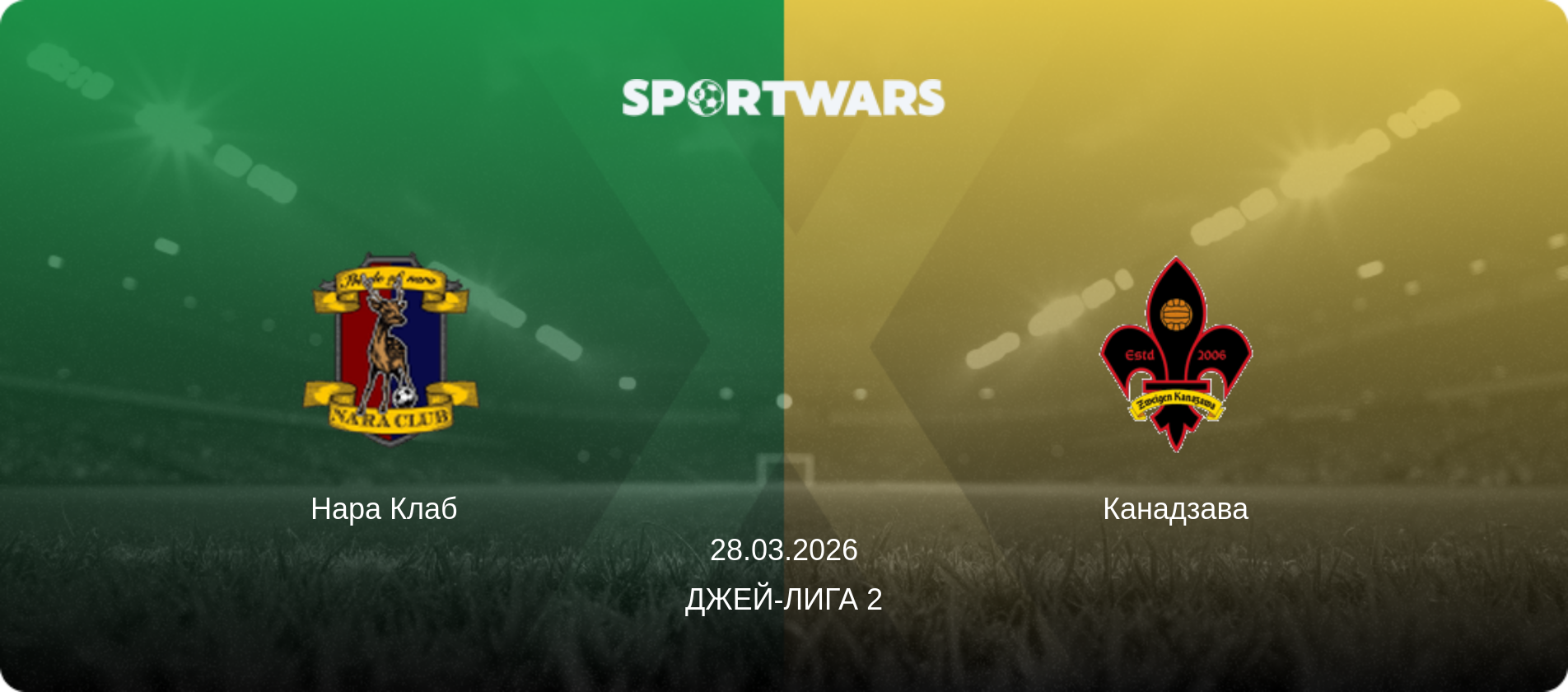 Нара Клаб   - Канадзава, 28.03.2026 - Джей-лига 2 (анонс матча)