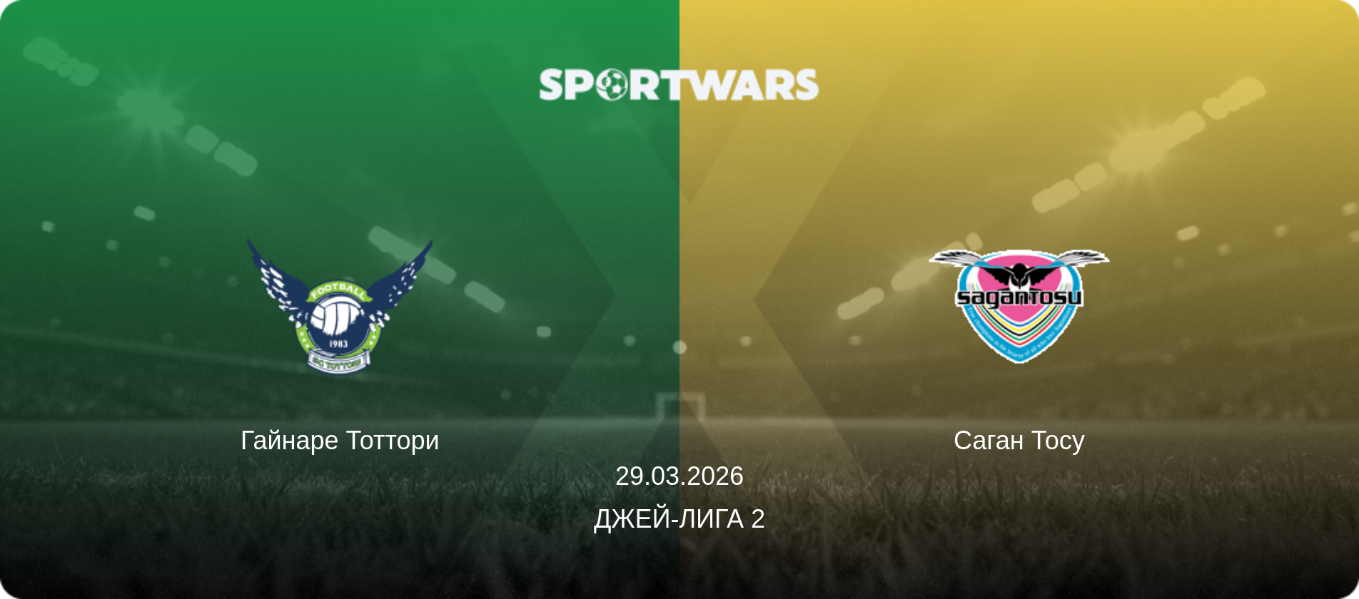 Гайнаре Тоттори - Саган Тосу, 29.03.2026 - Джей-лига 2 (анонс матча)