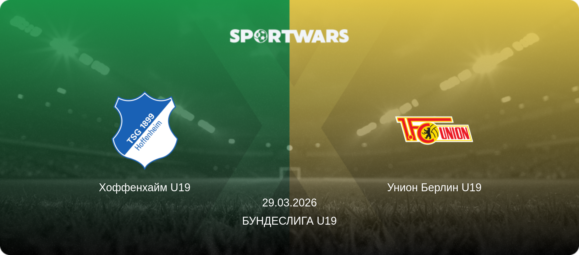 Хоффенхайм U19 - Унион Берлин U19, 29.03.2026 - Бундеслига U19 (анонс матча)