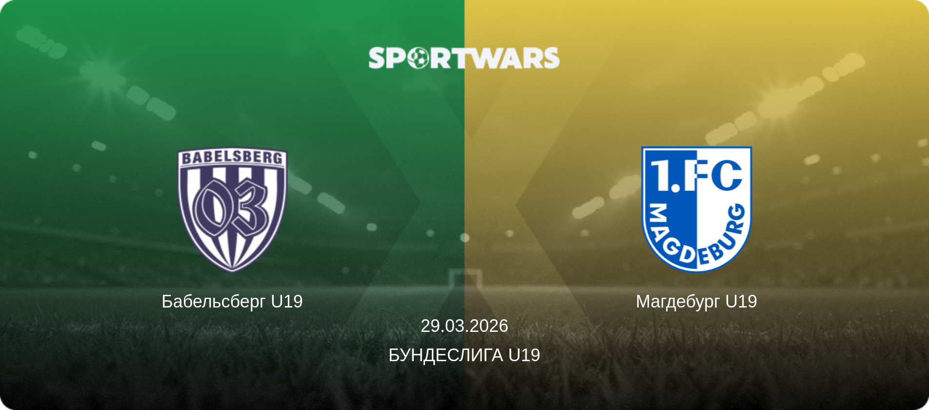 Бабельсберг U19 - Магдебург U19, 29.03.2026 - Бундеслига U19 (анонс матча)