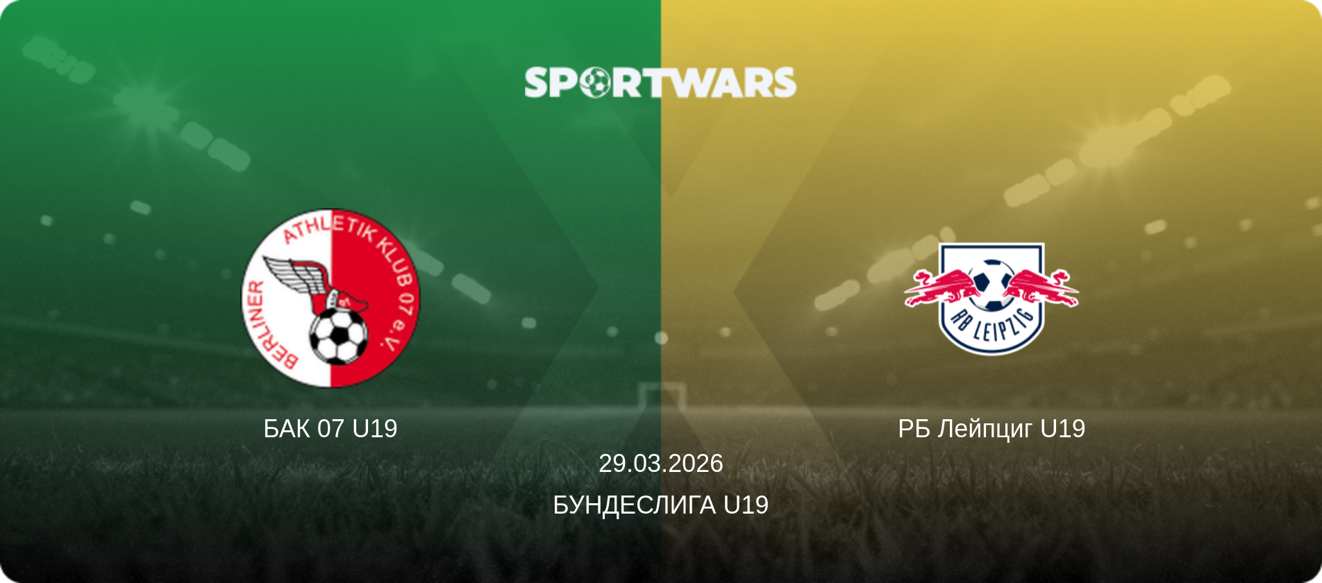 БАК 07 U19 - РБ Лейпциг U19, 29.03.2026 - Бундеслига U19 (анонс матча)