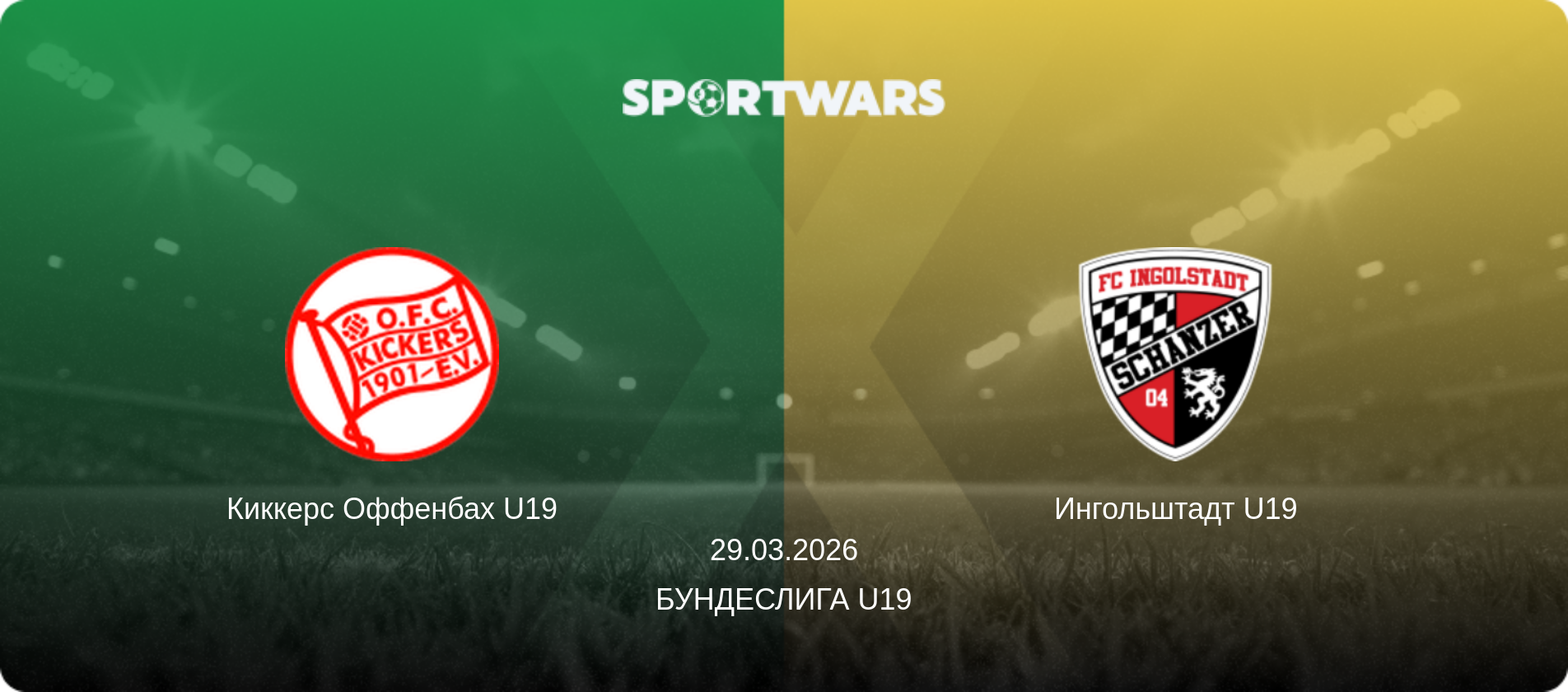 Киккерс Оффенбах U19 - Ингольштадт U19, 29.03.2026 - Бундеслига U19 (анонс матча)