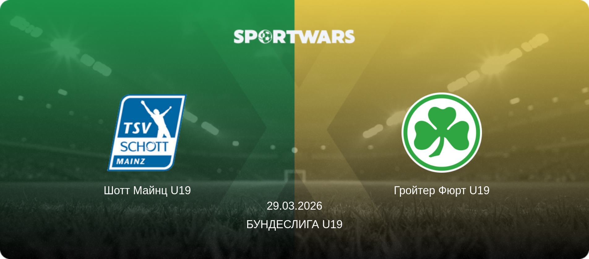 Шотт Майнц U19 - Гройтер Фюрт U19, 29.03.2026 - Бундеслига U19 (анонс матча)