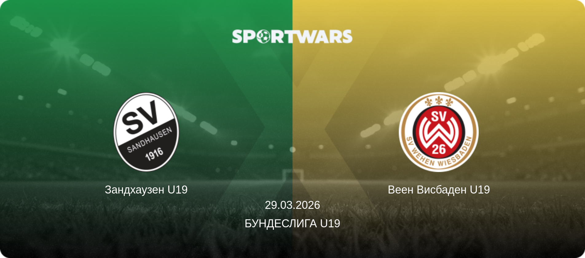 Зандхаузен U19 - Веен Висбаден U19, 29.03.2026 - Бундеслига U19 (анонс матча)