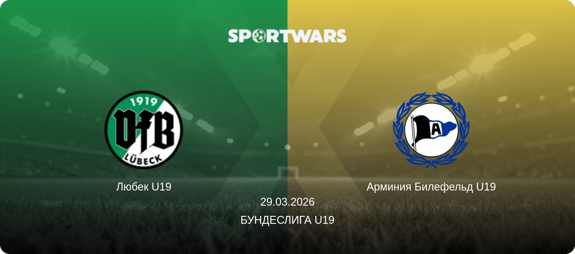 Любек U19 - Арминия Билефельд U19, 29.03.2026 - Бундеслига U19 (анонс матча)