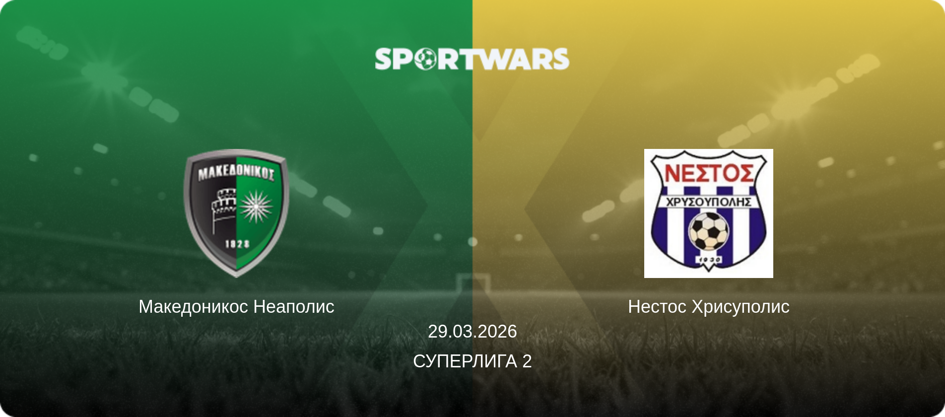Македоникос Неаполис - Нестос Хрисуполис, 29.03.2026 - Суперлига 2 (анонс матча)