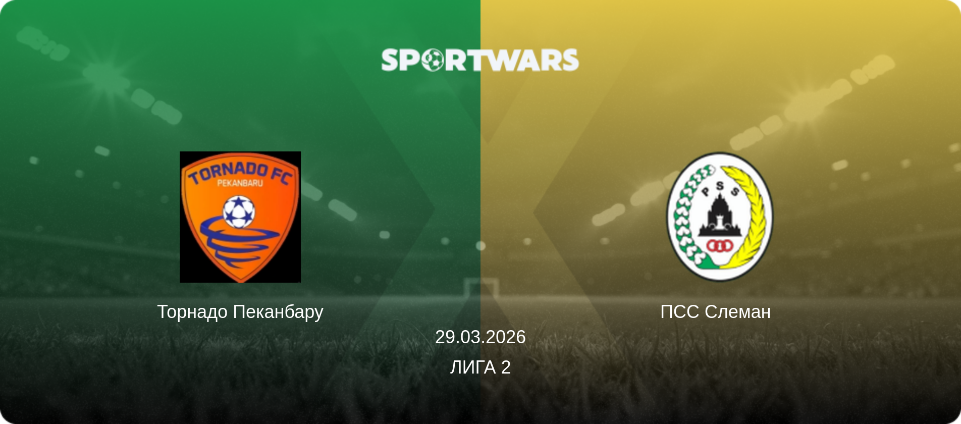 Торнадо Пеканбару - ПСС Слеман  , 29.03.2026 - Лига 2 (анонс матча)