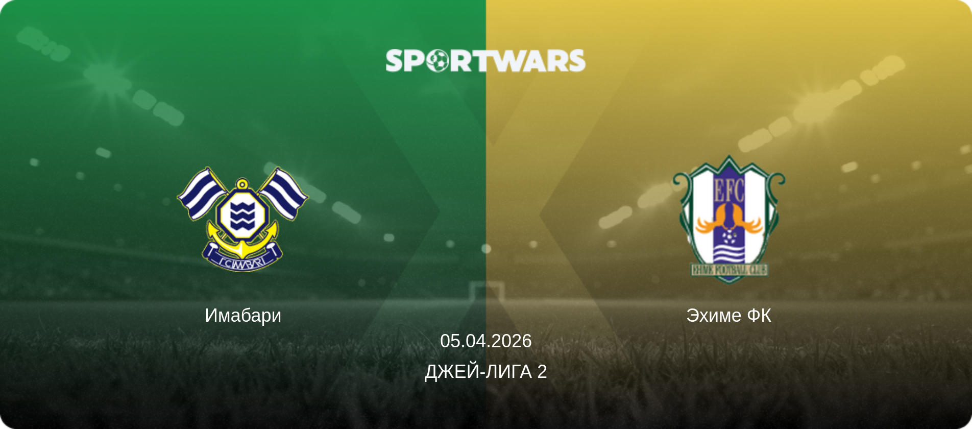 Имабари - Эхиме ФК, 05.04.2026 - Джей-лига 2 (анонс матча)
