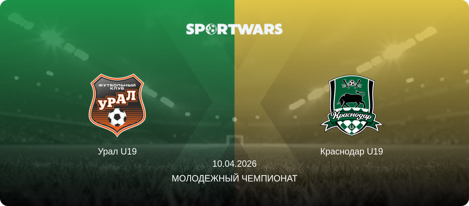 Урал U19 - Краснодар U19, 10.04.2026 - Молодежный чемпионат (анонс матча)