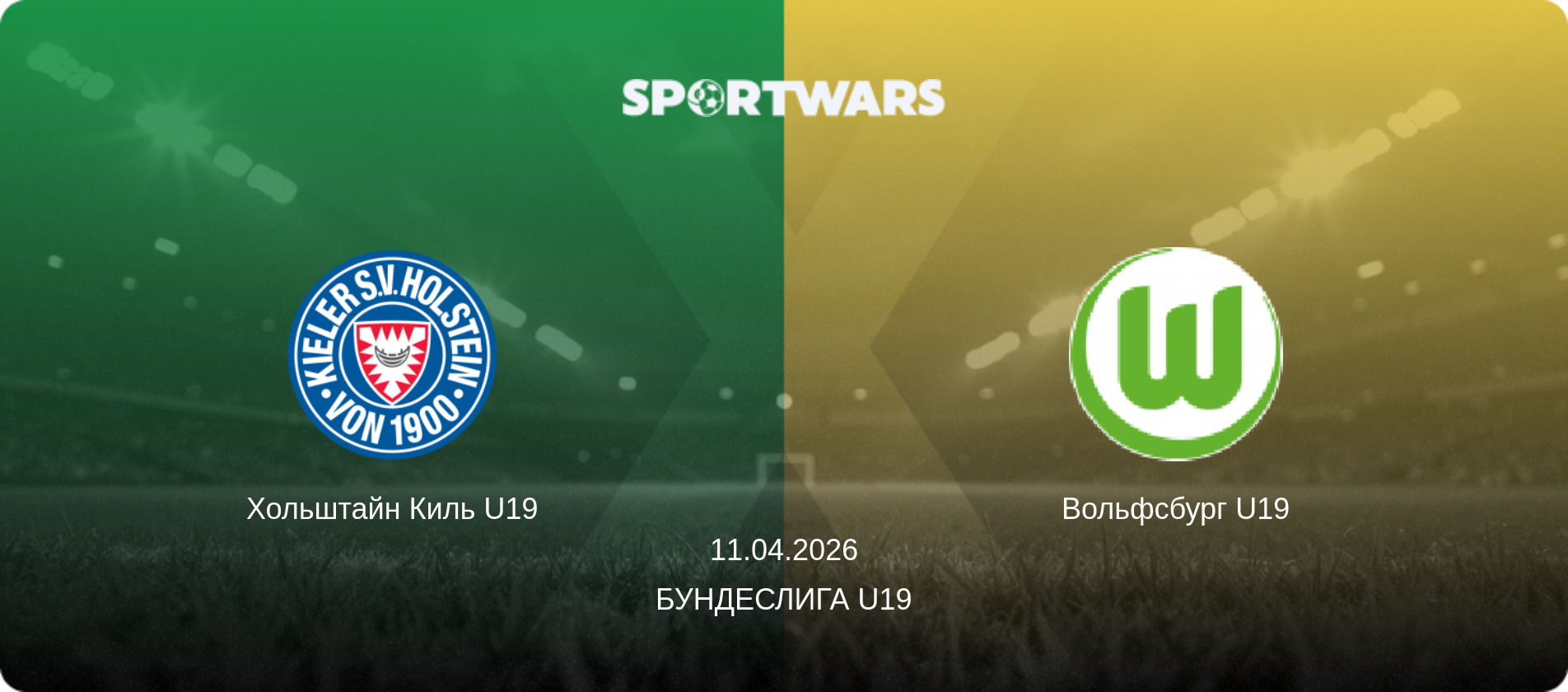 Хольштайн Киль U19 - Вольфсбург U19, 11.04.2026 - Бундеслига U19 (анонс матча)