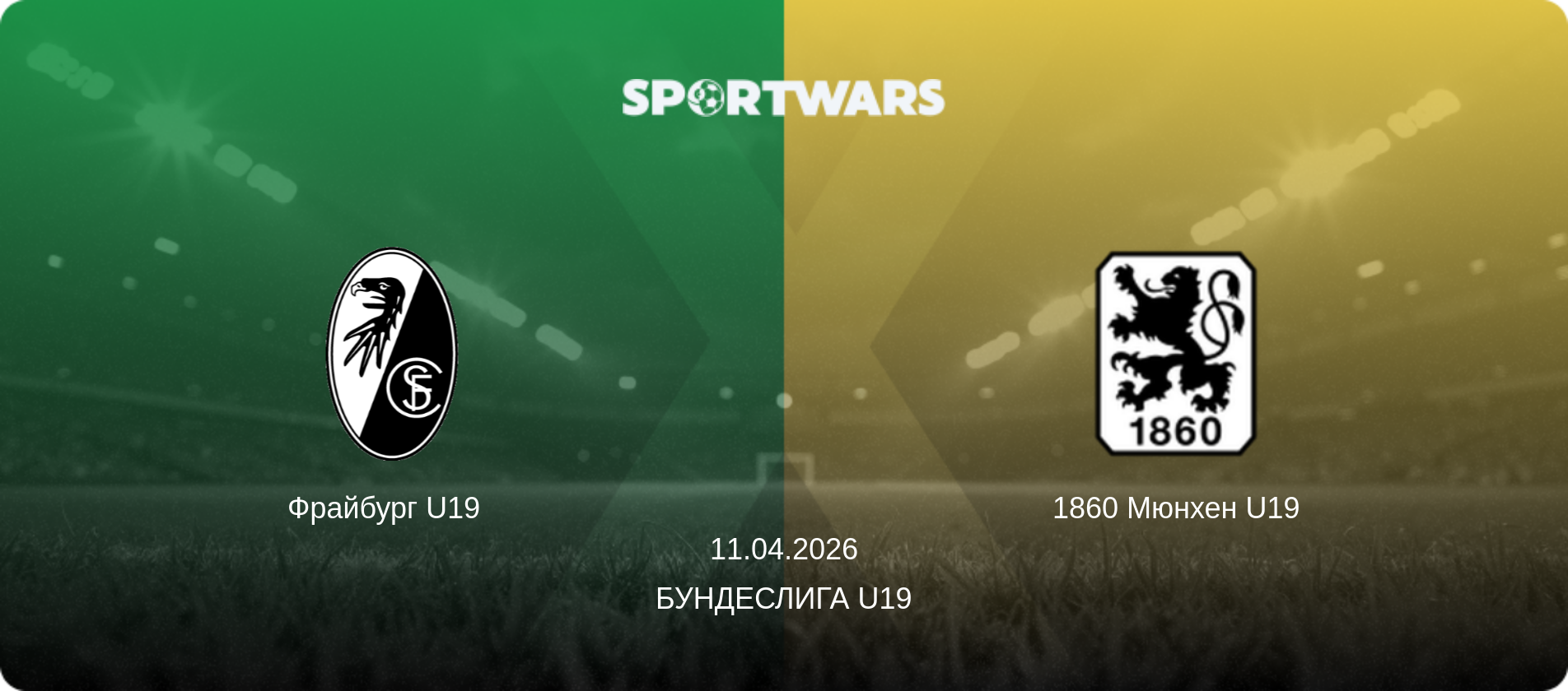 Фрайбург U19   - 1860 Мюнхен U19, 11.04.2026 - Бундеслига U19 (анонс матча)