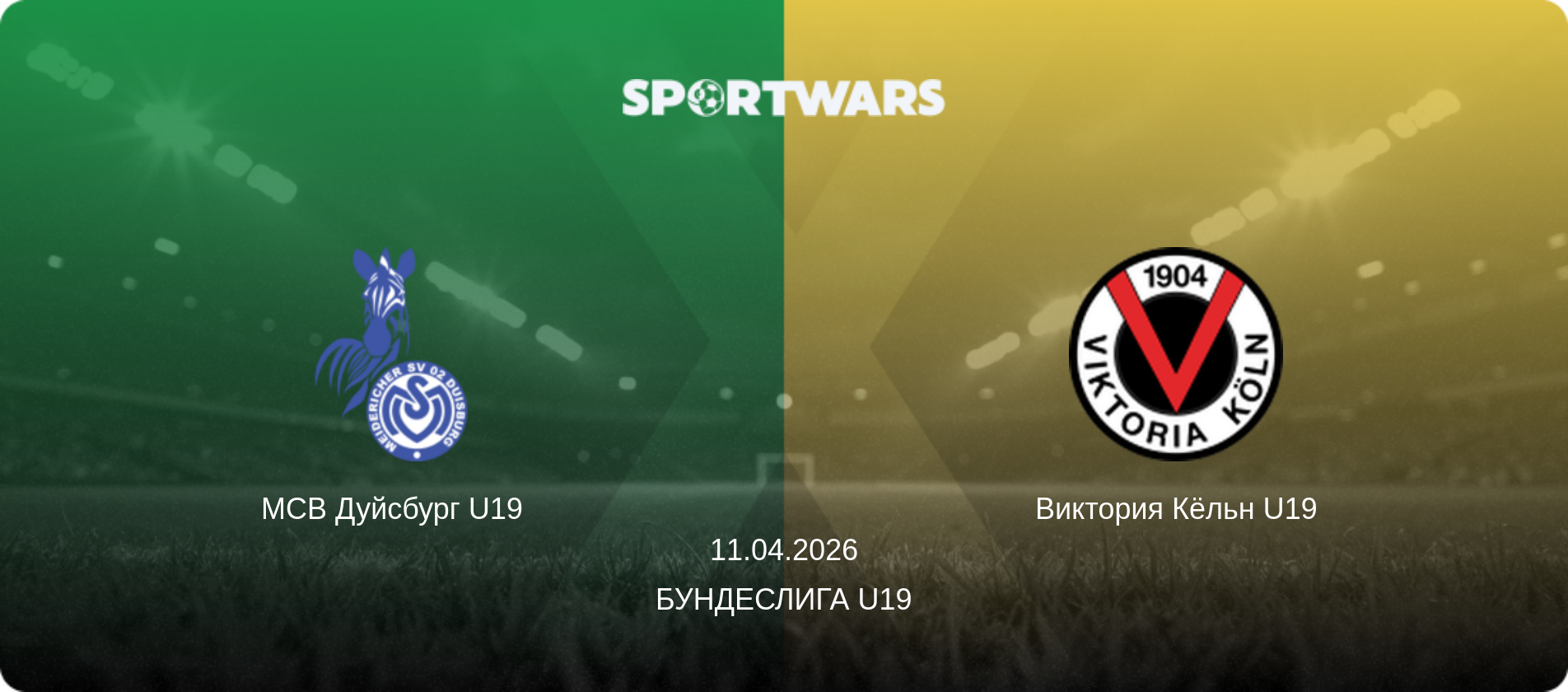 МСВ Дуйсбург U19 - Виктория Кёльн U19, 11.04.2026 - Бундеслига U19 (анонс матча)