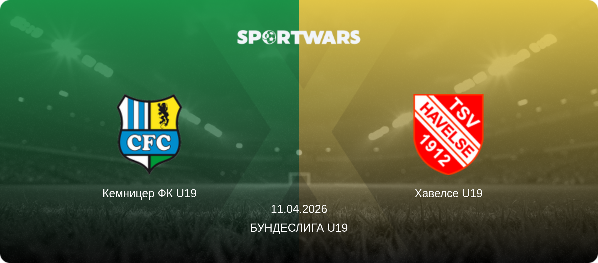 Кемницер ФК U19 - Хавелсе U19, 11.04.2026 - Бундеслига U19 (анонс матча)