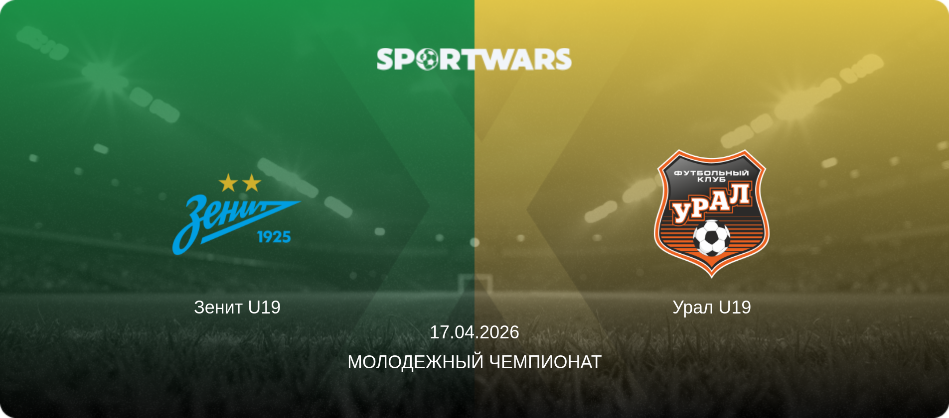 Зенит U19 - Урал U19, 17.04.2026 - Молодежный чемпионат (анонс матча)