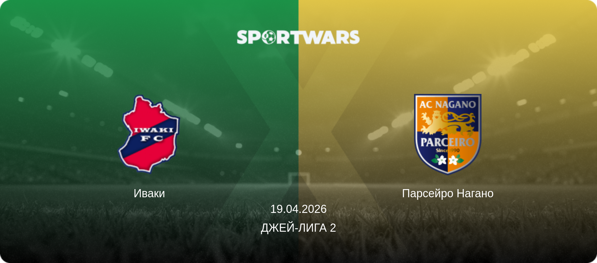 Иваки - Парсейро Нагано, 19.04.2026 - Джей-лига 2 (анонс матча)