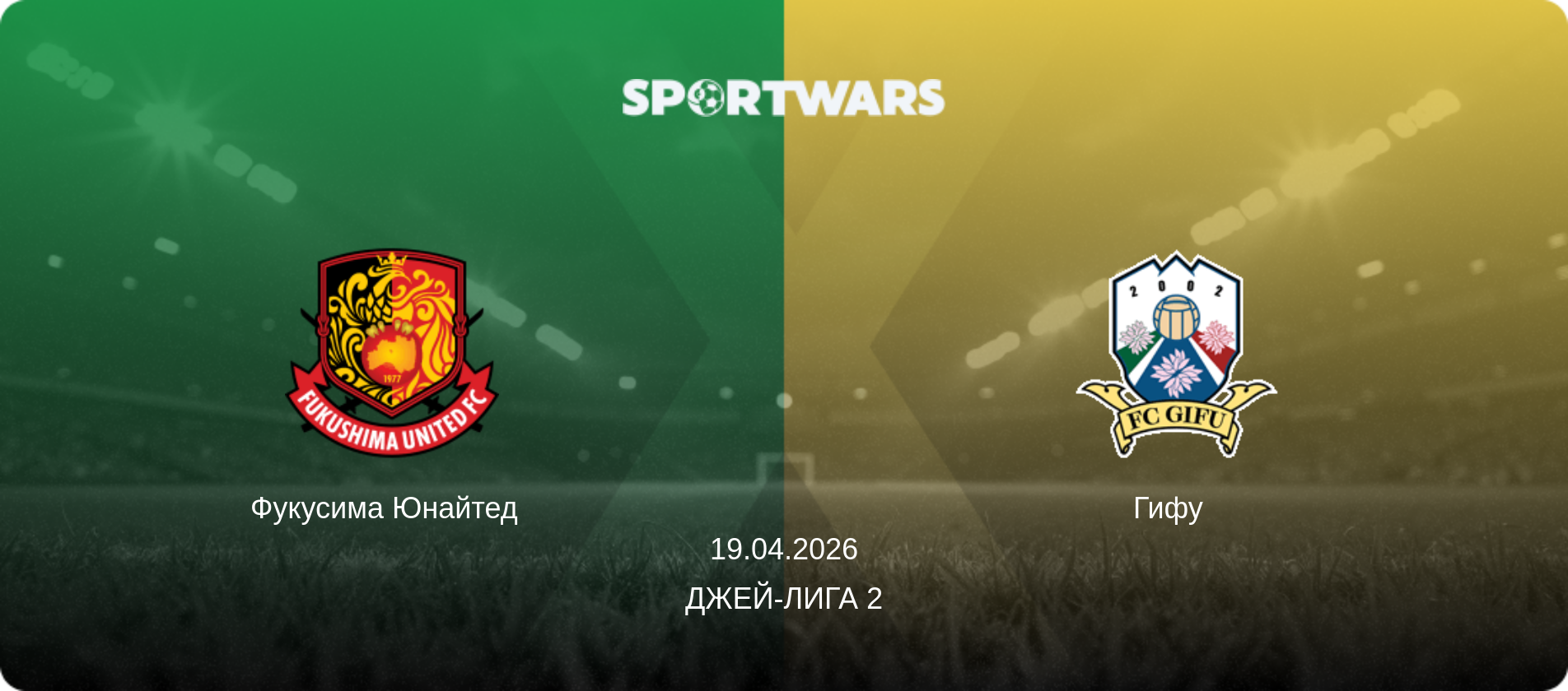 Фукусима Юнайтед   - Гифу  , 19.04.2026 - Джей-лига 2 (анонс матча)