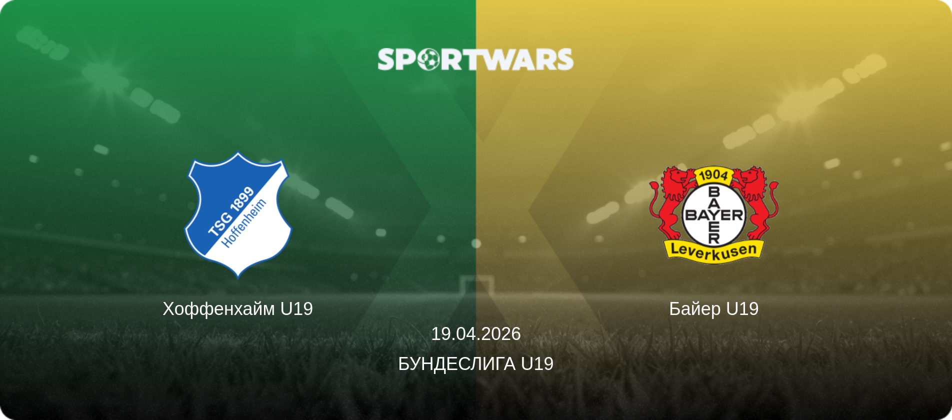 Хоффенхайм U19 - Байер U19, 19.04.2026 - Бундеслига U19 (анонс матча)