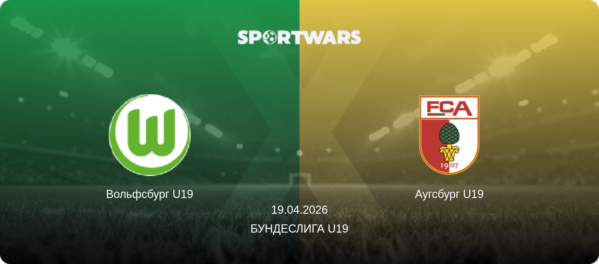 Вольфсбург U19 - Аугсбург U19, 19.04.2026 - Бундеслига U19 (анонс матча)