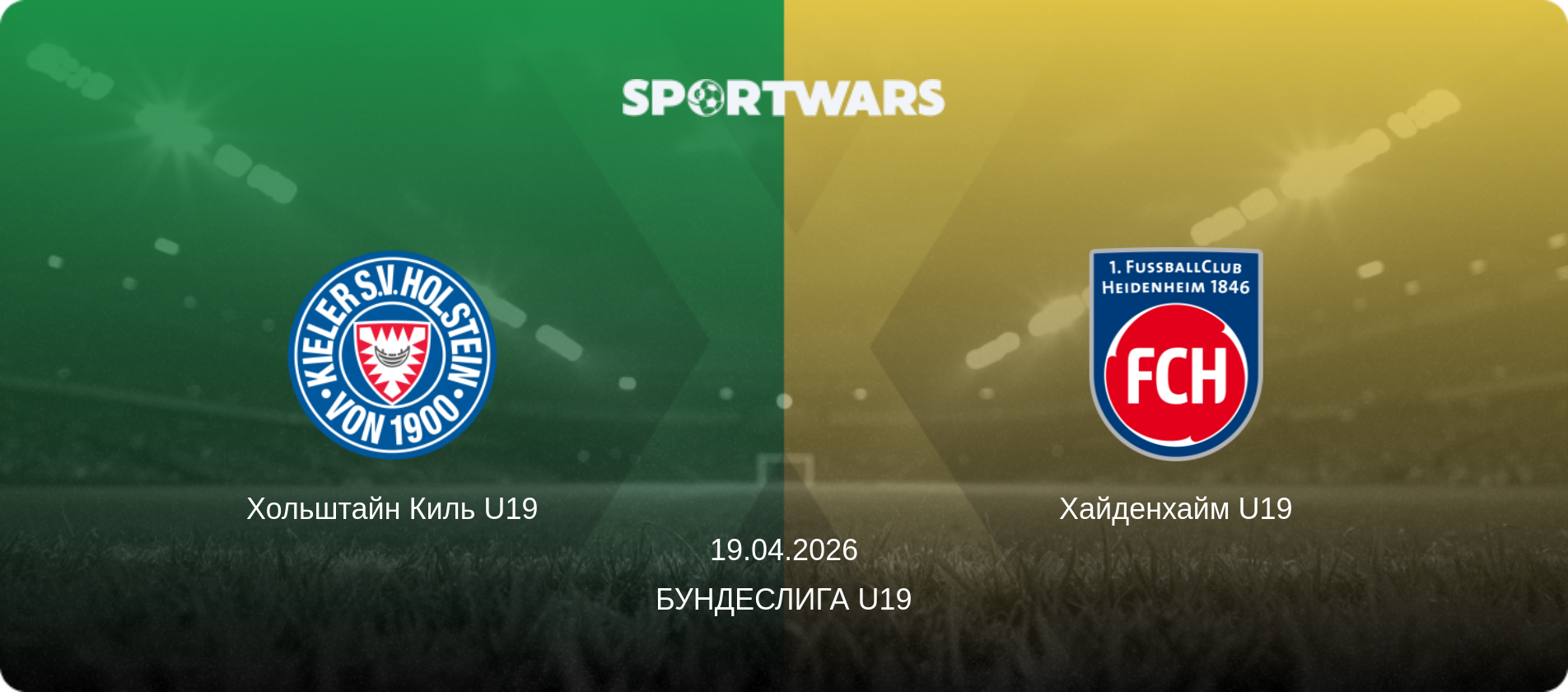 Хольштайн Киль U19 - Хайденхайм U19, 19.04.2026 - Бундеслига U19 (анонс матча)