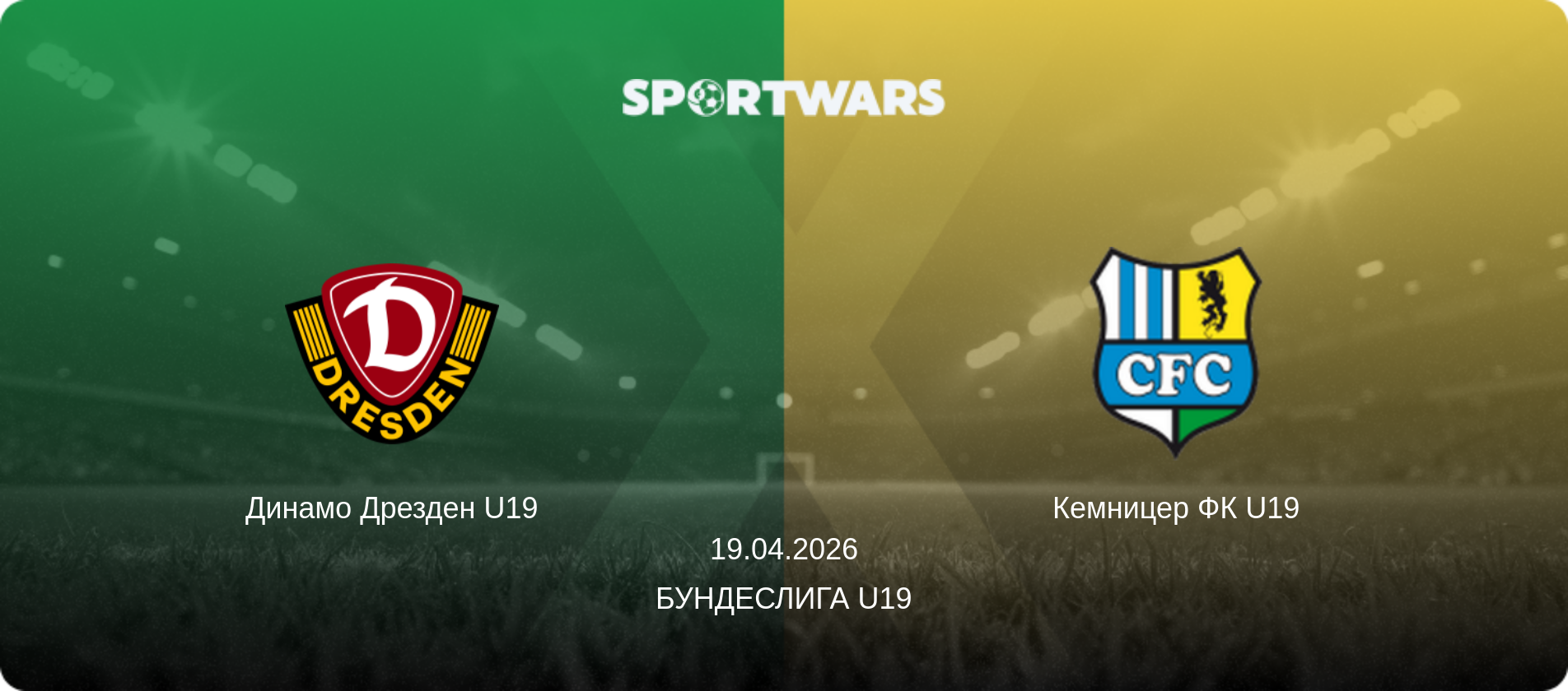 Динамо Дрезден U19 - Кемницер ФК U19, 19.04.2026 - Бундеслига U19 (анонс матча)