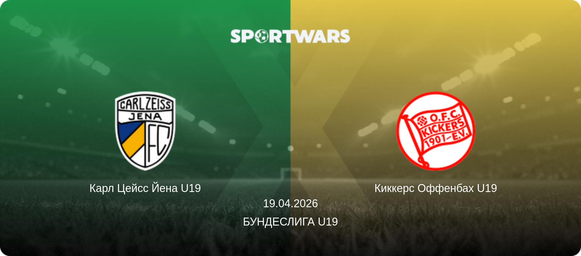 Карл Цейсс Йена U19 - Киккерс Оффенбах U19, 19.04.2026 - Бундеслига U19 (анонс матча)