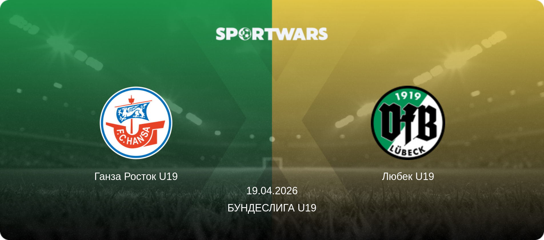 Ганза Росток U19 - Любек U19, 19.04.2026 - Бундеслига U19 (анонс матча)