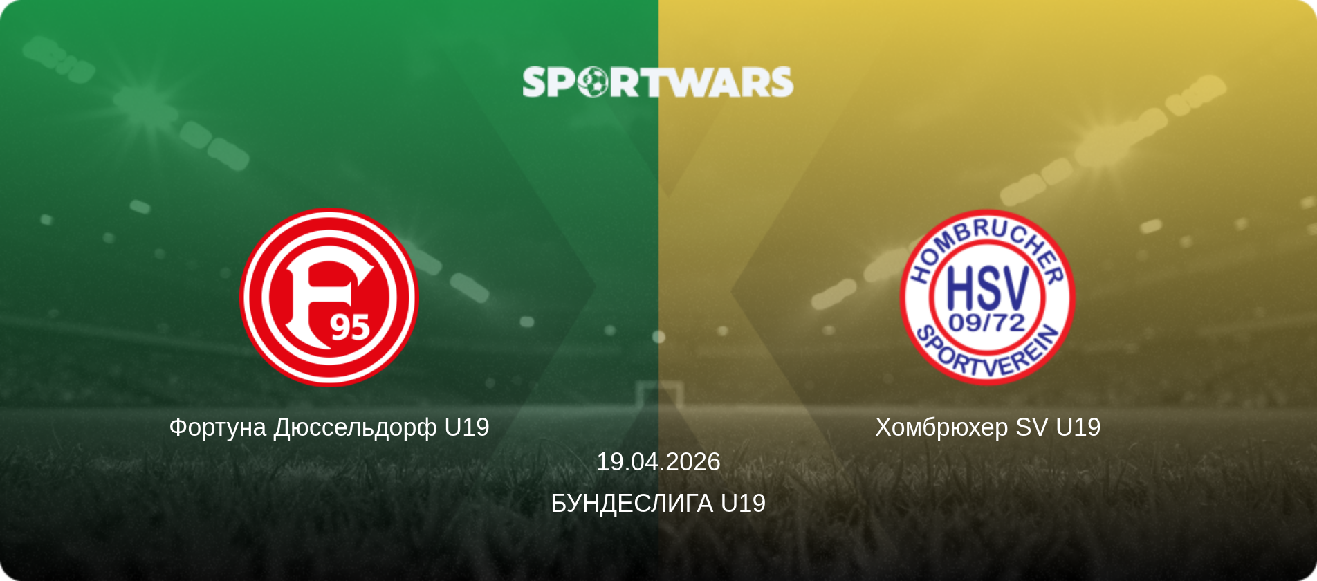 Фортуна Дюссельдорф U19 - Хомбрюхер SV U19, 19.04.2026 - Бундеслига U19 (анонс матча)