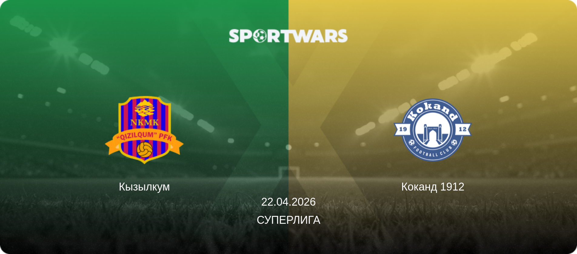 Кызылкум - Коканд 1912, 22.04.2026 - Суперлига (анонс матча)
