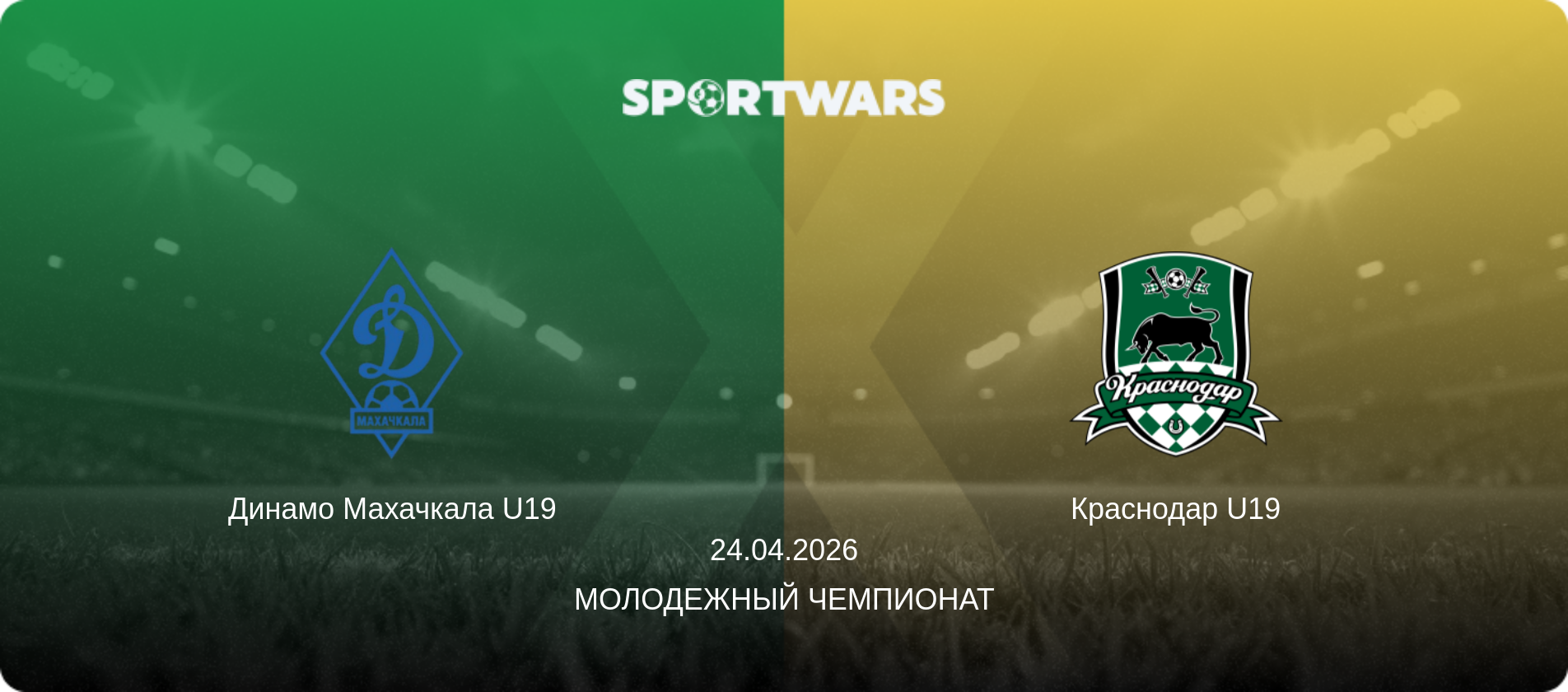 Динамо Махачкала U19 - Краснодар U19, 24.04.2026 - Молодежный чемпионат (анонс матча)