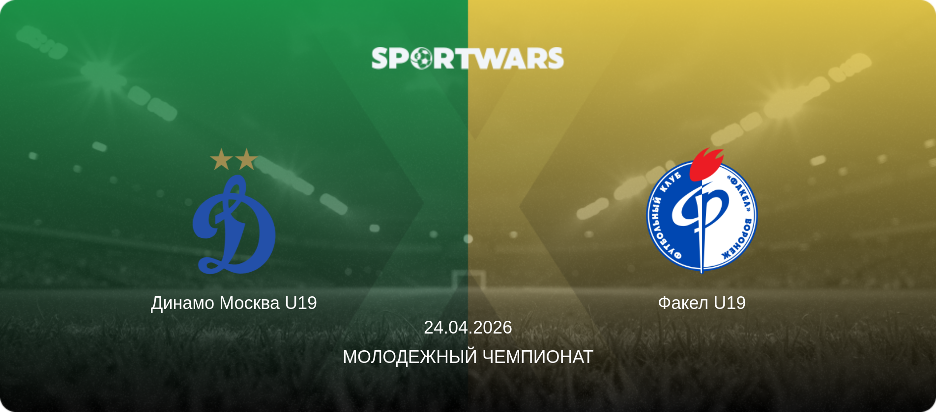 Динамо Москва U19 - Факел U19, 24.04.2026 - Молодежный чемпионат (анонс матча)