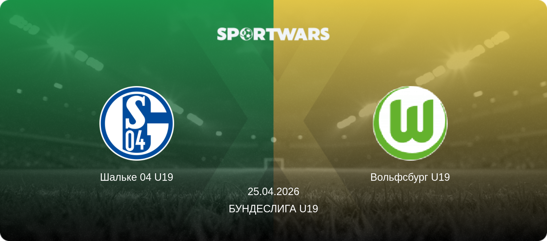 Шальке 04 U19 - Вольфсбург U19, 25.04.2026 - Бундеслига U19 (анонс матча)