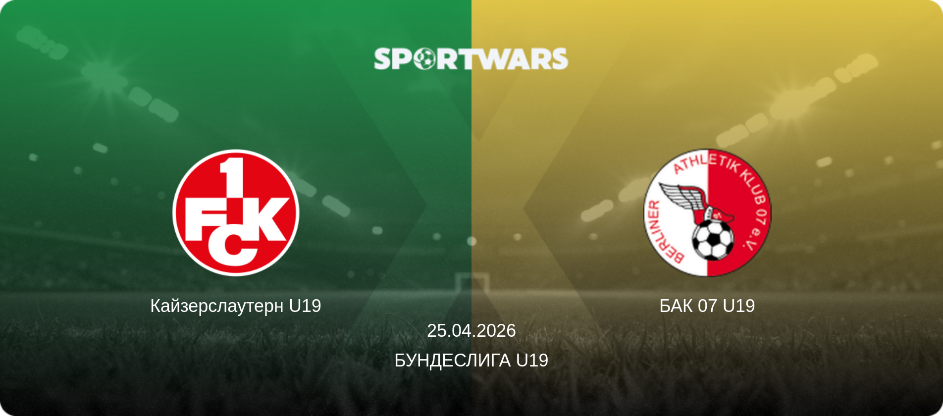 Кайзерслаутерн U19 - БАК 07 U19, 25.04.2026 - Бундеслига U19 (анонс матча)