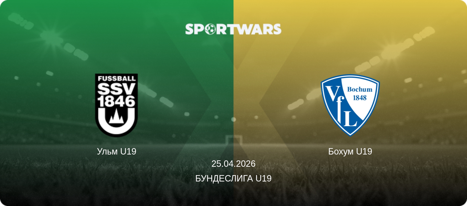 Ульм U19 - Бохум U19, 25.04.2026 - Бундеслига U19 (анонс матча)